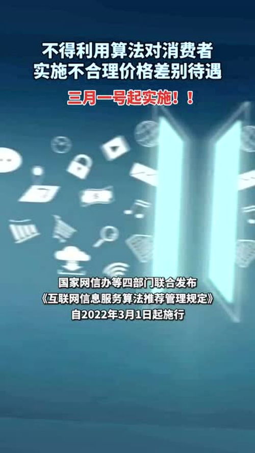 《互聯網信息服務算法推薦管理規(guī)定》正式施行 規(guī)范算法應用，保障用戶權益